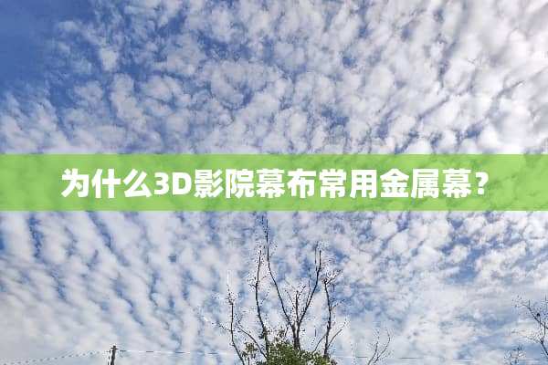 为什么3D影院幕布常用金属幕？