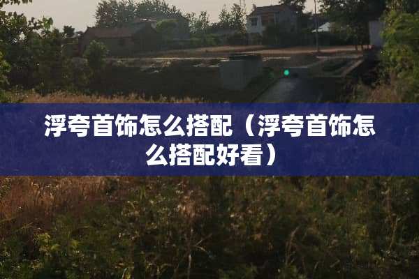 浮夸首饰怎么搭配（浮夸首饰怎么搭配好看）