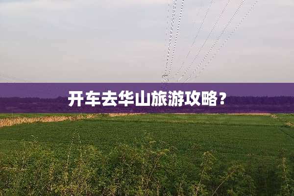 开车去华山旅游攻略？