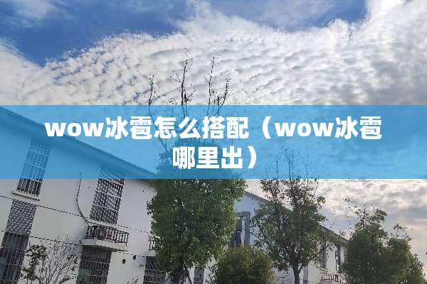 wow冰雹怎么搭配（wow冰雹哪里出）