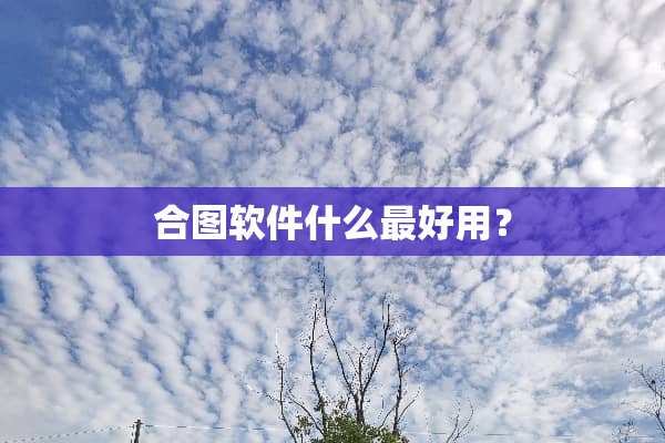 合图软件什么最好用？