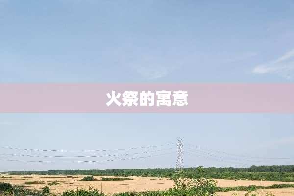 火祭的寓意