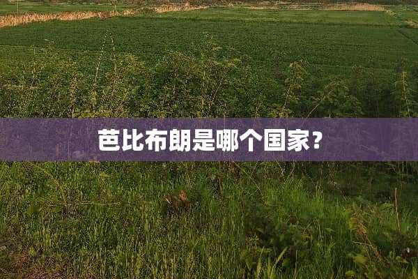 芭比布朗是哪个国家？