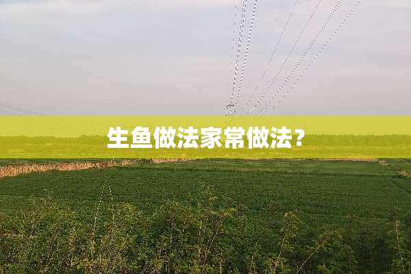生鱼做法家常做法？
