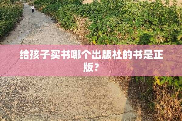 给孩子买书哪个出版社的书是正版？