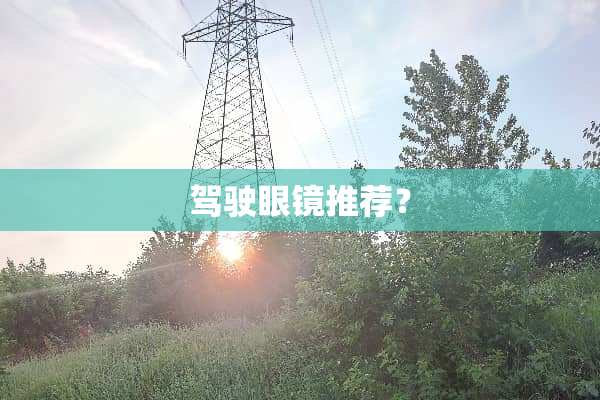 驾驶眼镜推荐？