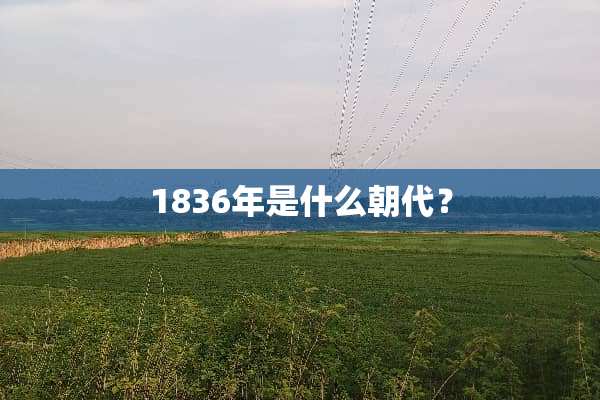 1836年是什么朝代？