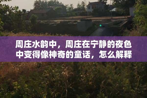 周庄水韵中，周庄在宁静的夜色中变得像神奇的童话，怎么解释？