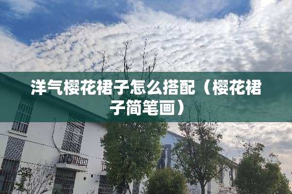 洋气樱花裙子怎么搭配（樱花裙子简笔画）
