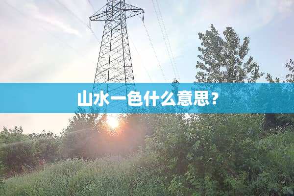 山水一色什么意思？