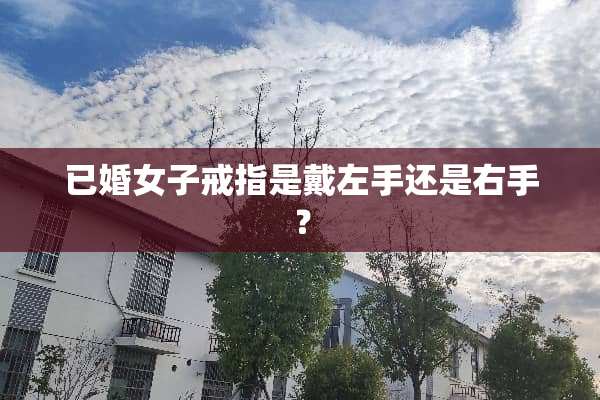 已婚女子戒指是戴左手还是右手？