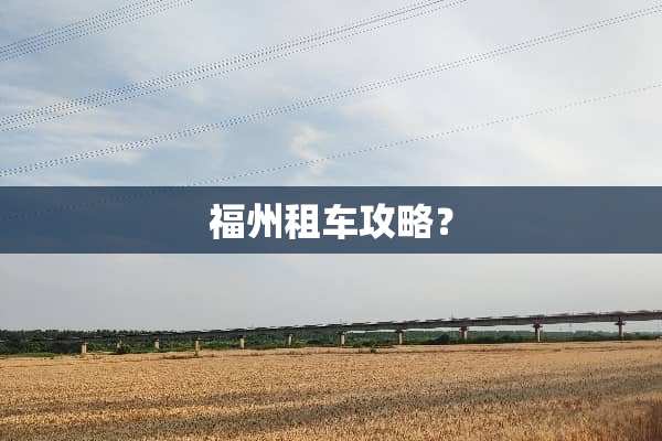 福州租车攻略？