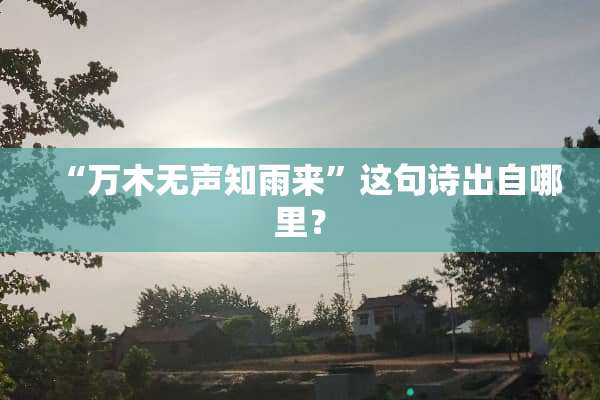 “万木无声知雨来”这句诗出自哪里？