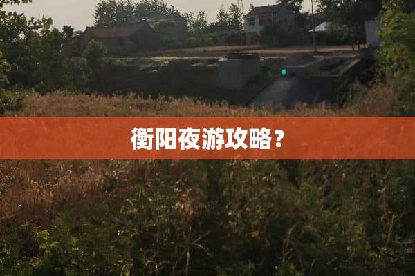 衡阳夜游攻略？