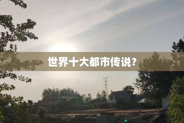 世界十大都市传说？
