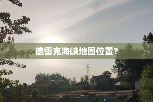 德雷克海峡地图位置？