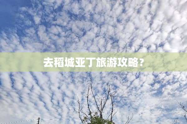 去稻城亚丁旅游攻略？