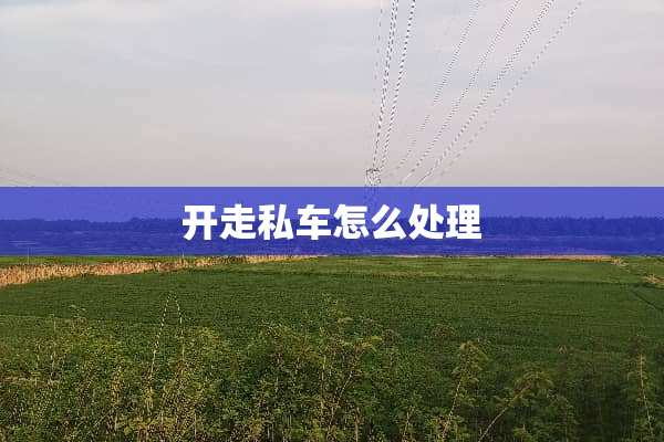 开**车怎么处理