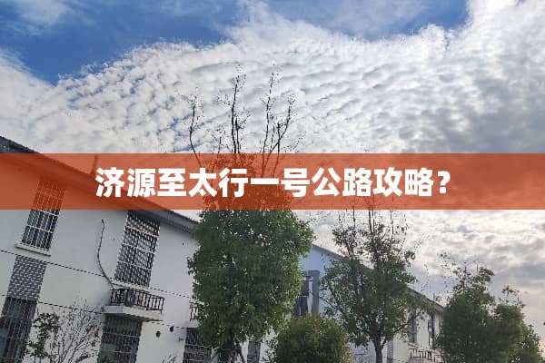 济源至太行一号公路攻略？