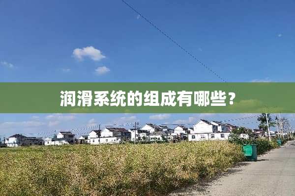 润滑系统的组成有哪些？