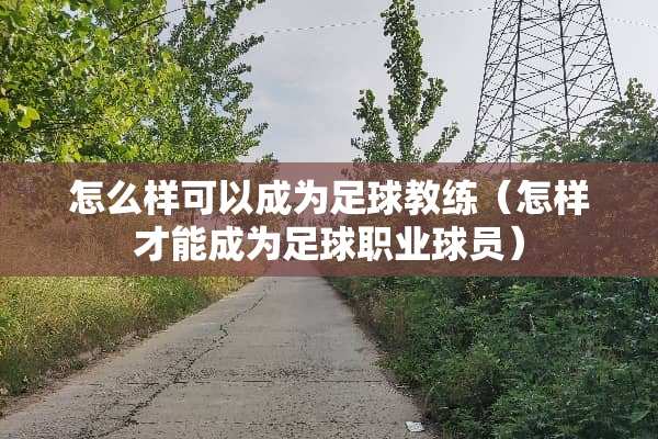 怎么样可以成为**教练（怎样才能成为**职业球员）