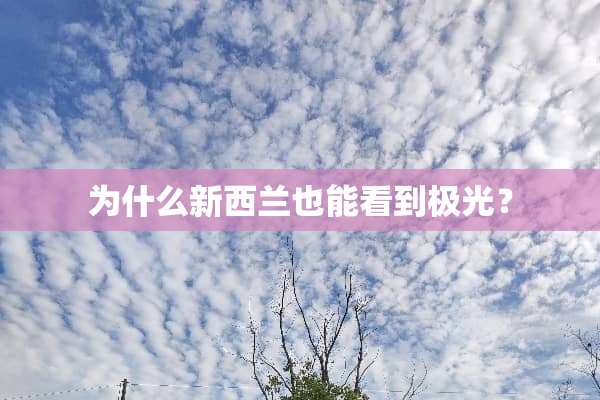 为什么新西兰也能看到极光？