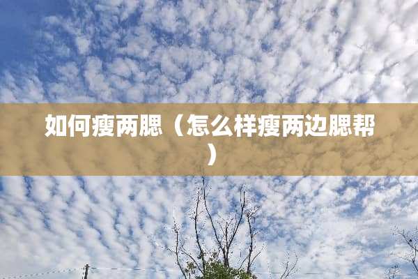 如何瘦两腮（怎么样瘦两边腮帮）