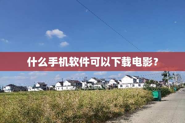 什么手机软件可以下载电影？