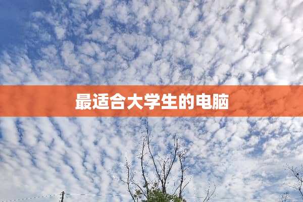 最适合大学生的电脑