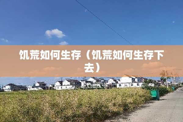 饥荒如何生存（饥荒如何生存下去）