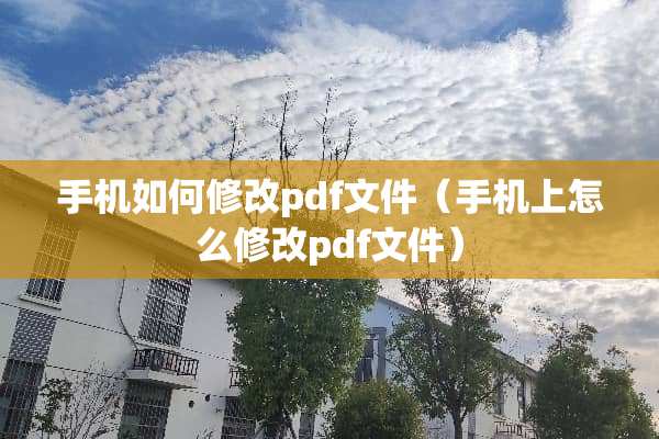 手机如何修改pdf文件（手机上怎么修改pdf文件）