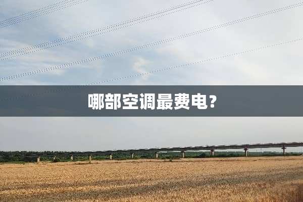 哪部空调最费电？