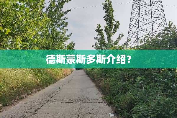 德斯蒙斯多斯介绍？