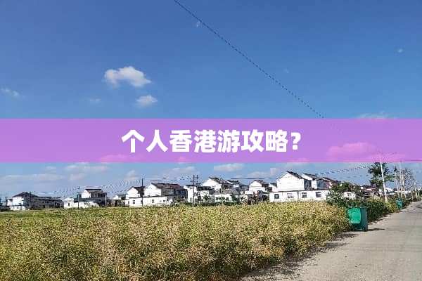 个人香港游攻略？