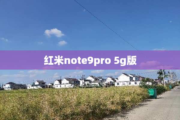 红米note9pro 5g版