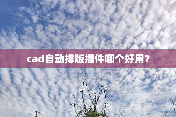 cad自动排版插件哪个好用？