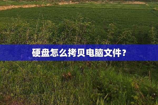硬盘怎么拷贝电脑文件？
