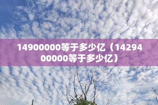 14900000等于多少亿（1429400000等于多少亿）