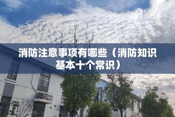 消防注意事项有哪些（消防知识基本十个常识）