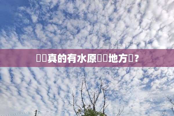 韓國真的有水原這個地方嗎？