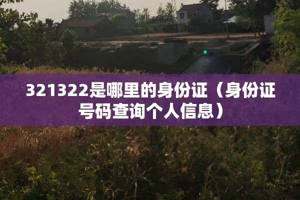 321322是哪里的***（***号码查询个人信息）