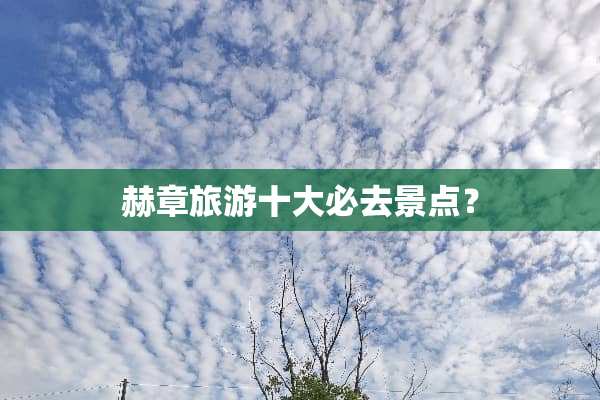 赫章旅游十大必去景点？