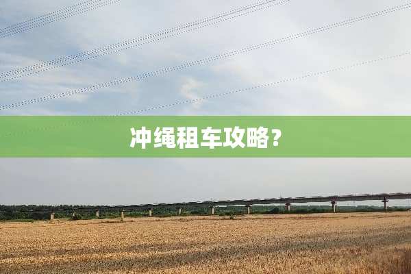 冲绳租车攻略？