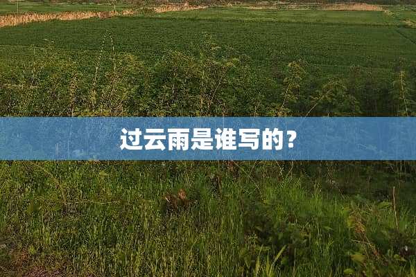 过云雨是谁写的？