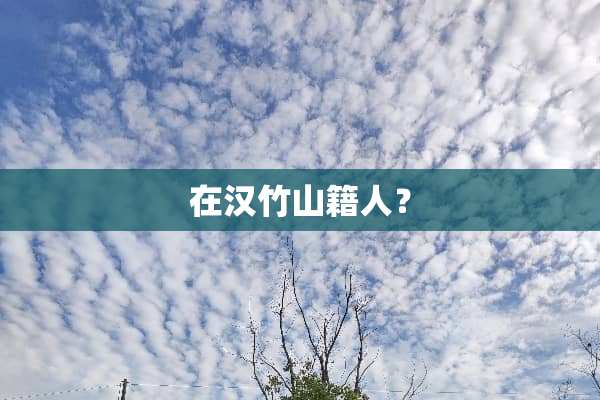 在汉竹山籍人？