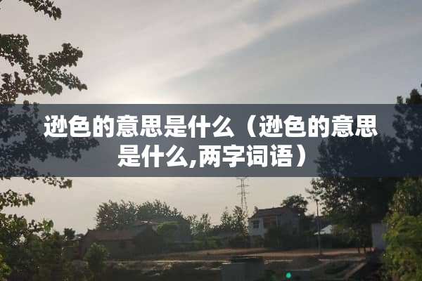 逊色的意思是什么（逊色的意思是什么,两字词语）
