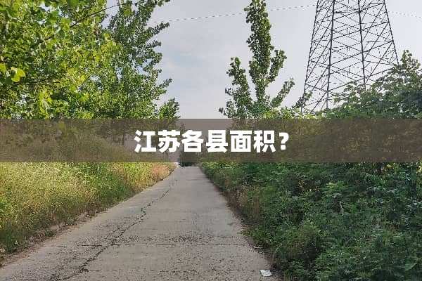 江苏各县面积？