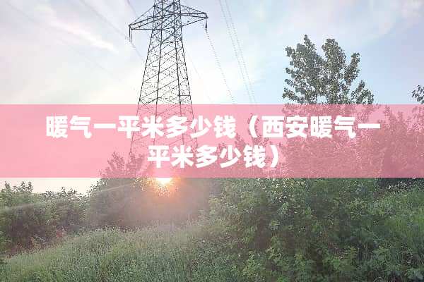 暖气一平米多少钱（西安暖气一平米多少钱）