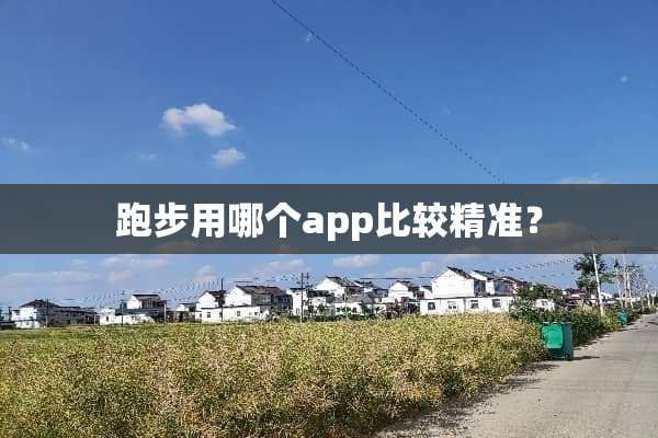 跑步用哪个app比较精准？