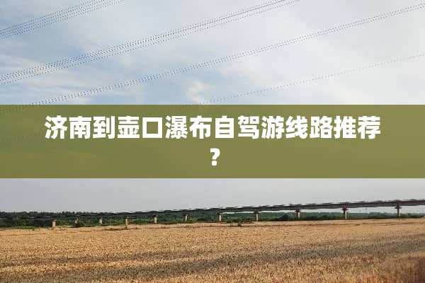济南到壶口瀑布自驾游线路推荐？